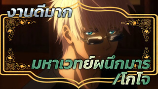 "ฉันไร้เทียมทานเพราะแกมันอ่อนเกินไป" | มหาเวทย์ผนึกมาร/โกโจ/งานดีมาก