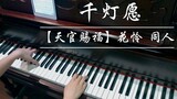 [Heaven Official's Blessing] Piano—Qian Deng Yuan (花翀 fan)