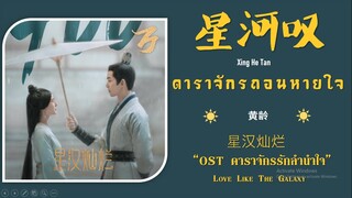 แปล OST ดาราจักรรักลำนำใจ 星河叹 Galaxy Sigh 黄龄 THAISUB Love Like The Galaxy LYRICS