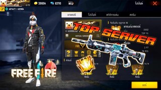 FREE FIRE : เส้นทางสู่แกรนด์มาสเตอร์ SS 18 ไม่ใช้บัตรX2 [FFCTH]