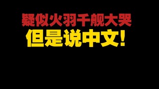 疑似火羽千舰前大哭破防，但是说中文！速看！！！