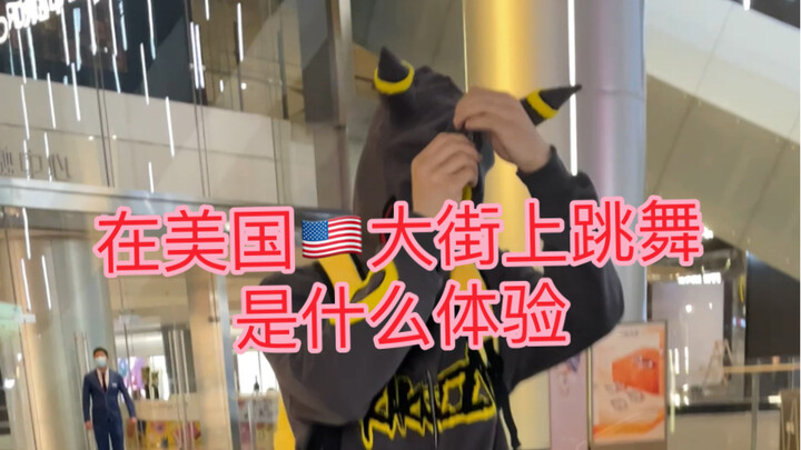 纽约的街头和我的外国朋友跳跳舞