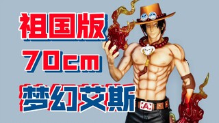 [手办开箱] 70cm祖国版梦幻艾斯 雕像哥翻模梦幻工作室 波特卡斯·D·艾斯哥尔·D·罗杰之子白胡子海贼团ASCE恶魔果实自然系·烧烧果实 国产翻模gk雕像