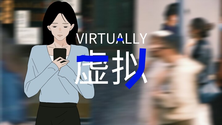 我对你的喜欢，从来不是虚拟的。