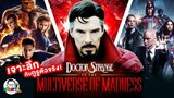 ขยับแว่น Talk | เจาะลึกทุกรายละเอียดก่อนดู Dr.Strange in the Multiverse of Madness