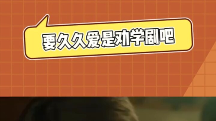 要久久爱就是大写的劝学剧吧！