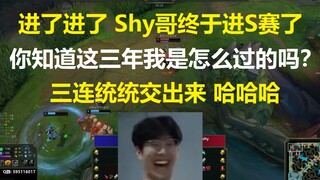 进了进了Shy哥终于进世界赛了，你知道这三年我是怎么过的吗？三连统统交出来 哈哈哈！