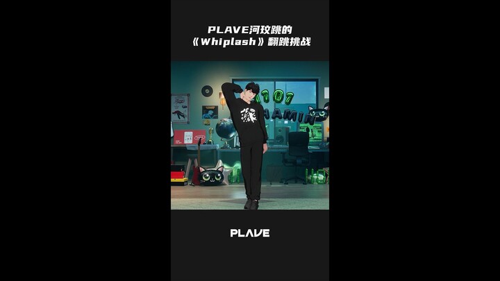 【竖屏】河玟的Whiplash Challenge 😎🖤