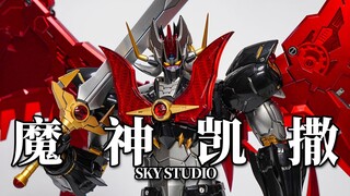 柜霸级别合金模型！SKYSTUDIO魔神凯撒 MAZINKAISER合金涂装完成品 模玩分享【神田玩具组】