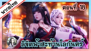 ลิขิตฟ้าสะท้านโลกันตร์ ตอนที่ 18 (พากย์ไทยเต็มตอน)