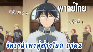 จันทรานําพาสู่ต่างโลก ภาค 2 [พากย์ไทย]  เลเวล1 เนี้ยนะ