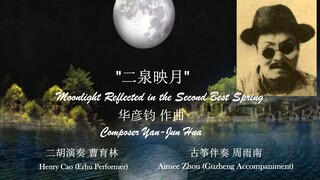 4K 超清 “二泉映月” 华彦钧作曲; 周雨南配伴奏; 二胡演奏澳洲华夏乐团: 曹育林; 古筝伴奏: 周雨南; 录音录像: 林述泰; 视频制作: Sophia