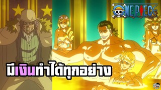 One Piece - เตโซโรมีเงินทำได้ทุกอย่าง