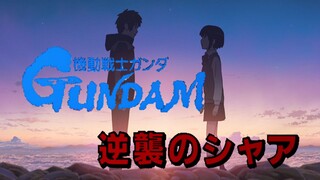 君の高达【你的名字/机动战士高达】