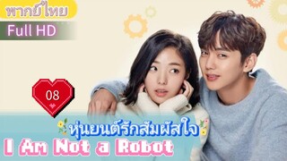 I Am Not a Robot  EP08 หุ่นยนต์รักสัมผัสใจ  HD1080P พากย์ไทย [2017]