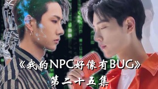 【博君一肖】|《我的NPC好像有BUG》第二十五集 进驻遥途的高炆 |肖战&王一博&热巴