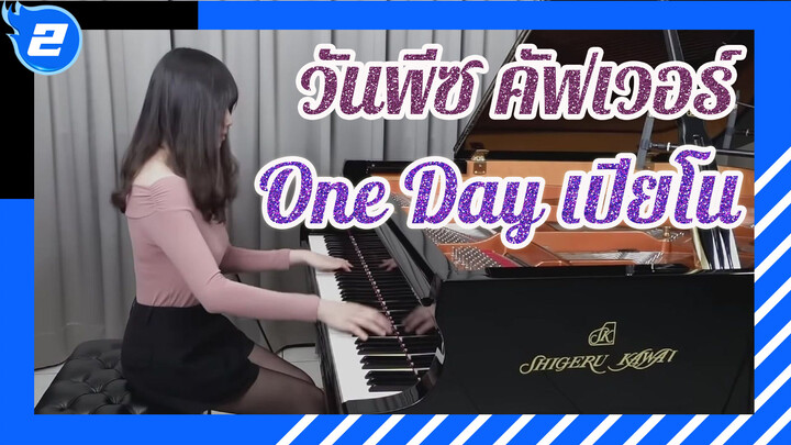 วันพีซ Opening 13 "One Day" 
(Ru เปียโนคัฟเวอร์ ♠ เอสยังคงอยู่ในใจพวกเรา)_2