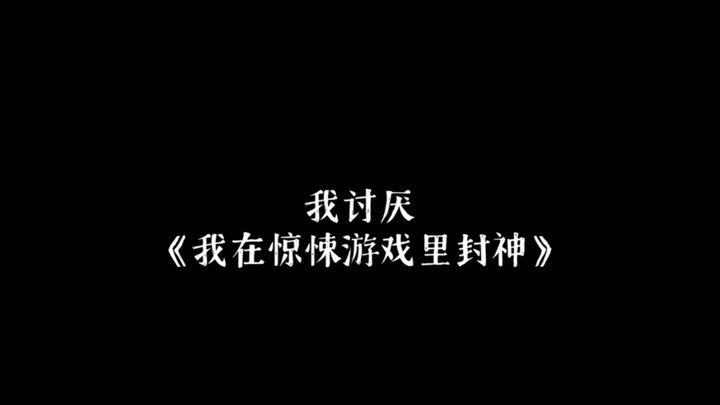 论我为什么讨厌惊封