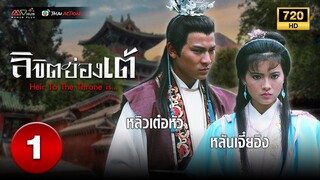 ลิขิตฮ่องเต้ ( HEIR TO THE THRONE IS...) [ พากย์ไทย ] EP.1 | TVB Thai Action