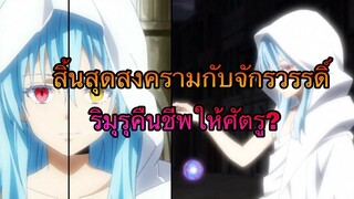 (WNเกิดใหม่ทั้งทีก็เป็นสไลม์ไปซะแล้ว) สิ้นสุดสงคราม ริมุรุคืนชีพให้ทหารฝั่งศัตรู?