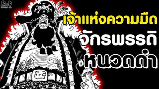 วันพีช - เรียงไทม์ไลน์ มาร์แชลล์ D ทีช ผู้ครอบครองผลปีศาจชั่วร้ายที่สุดในโลก [KOMNA CHANNEL]