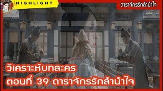 วิเคราะห์บทละคร ตอนที่ 39 ดาราจักรรักลำนำใจ