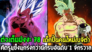 ดราก้อนบอลซุปเปอร์ [ ตัวเต็ม 78 ] - #เด็กปั้นคนใหม่เบจิต้า !? ศัตรูเหนือไปกว่านักรบอันดับ 1 จักรวาล