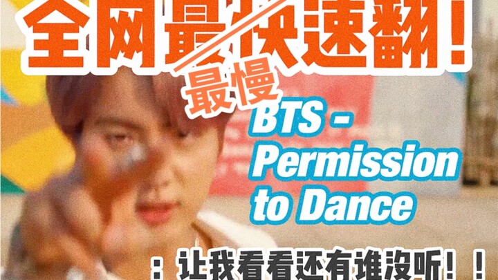 [BTS] 胖弹又出新歌了？如此勤奋的团谁不爱！快来听听高中阿米的Permission to Dance翻唱….