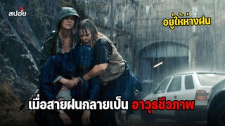 เมื่อสายฝนกลายเป็นอาวุธชีวภาพของทางรัฐบาล l สปอย