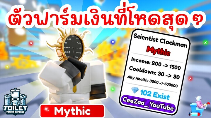 รีวิว ตัวฟาร์มเงินสุดโหด Scientist Clockman ⏰ EPISODE 74 (PART 1) | Roblox Toilet Tower Defense