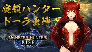 【#MHR】モンスターハンターライズ！寝顔ハンター出陣！（ｶﾝｶﾝｶﾝｶﾝｶﾝﾎﾟﾎﾟﾎﾟﾎﾟﾝﾝ）【にじさんじ/ドーラ】