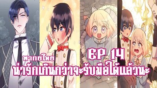 น่ารักเกินกว่าจะรับมือได้เเล้วนะEP14