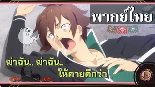 ตายแบบนี้ มันรับไม่ได้!!! - KonoSuba|พากย์ไทย