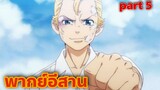 พากย์อีสาน โตเกียวรีเวนเจอร์ Part.5