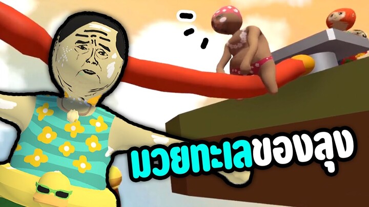 มวยทะเลของลุง | human fall flat #17