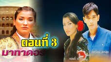 มาทาดอร์ 2547 ตอนที่3