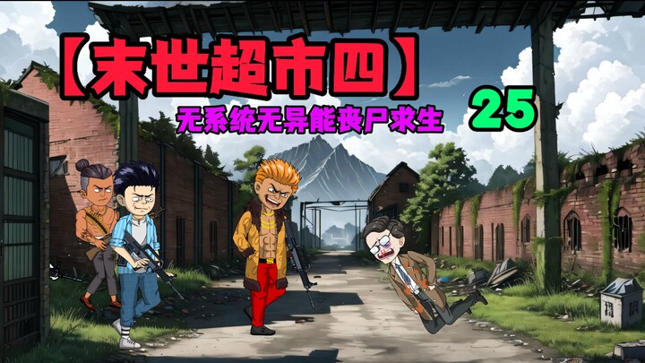 【末世超市四】二十五话！食盐仓库，击嘎七仔，三个女人。