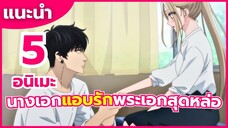 แนะนำ 5 อนิเมะ นางเอกตกหลุมรักพระเอกสุดหล่อ