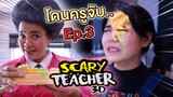 ครูจอมดุ Ep.3 !! โดนครูจับได้.. Scary Teacher ในชีวิตจริง - DING DONG DAD