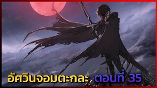 [นักรบจอมตะกละ] ตอนที่ 35 ขอได้ไหมเมย์  -- DD