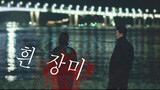 [White Rose] [My Name - ปาร์คฮีซุน x ฮันโซฮี]