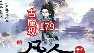 第179《凡人修仙传》小极宫，寒髓。古魔