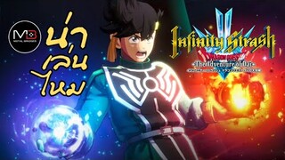 Infinity Strash - Dragon Quest : The Adventure of Dai [น่าเล่นไหม]