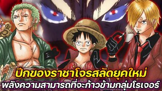 วันพีช : ปีกของราชาโจรสลัดยุคใหม่ พลังความสามารถที่จะก้าวข้ามกลุ่มโรเจอร์ !!