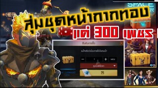 รับชุดใหม่สุดแรร์ ของฟีฟายแค่ 300 เพชร !!