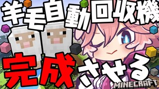 【Minecraft】羊毛自動回収機の外観完成させるぞ～～～！！【鷹嶺ルイ/ホロライブ】