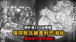 相扑道143话情报：宿弥被奥利巴消化？粟米进入色通道啦？