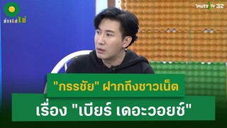 "หนุ่มกรรชัย" ฝากถึงชาวเน็ต เรื่อง "เบียร์ เดอะวอยซ์" l ข่าวใส่ไข่ | ThairathTV