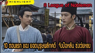 🔶🔶10 ตอนแรก ของ ยอดบุรุษพลิกคดี  จิงป๋อหลัน ซ่งเว่ยหลง A League of Nobleman