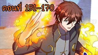 อ่านมังงะ โคตรเซียนเกรียนกลับมาเกิดใหม่ ตอนที่ 151-170